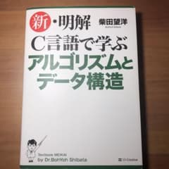 新・明解C言語で学ぶアルゴリズムとデータ構造のサムネイル