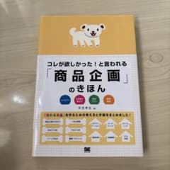 コレが欲しかった！と言われる「商品企画」のきほんのサムネイル
