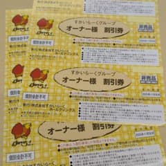 すかいらーくグループ25%割引券６枚セット〜テイクアウトも利用可〜のサムネイル