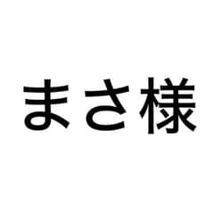 まさ様 専用のサムネイル
