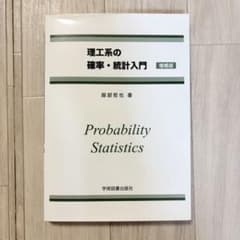 理工系の確率・統計入門 増補版 服部哲也のサムネイル