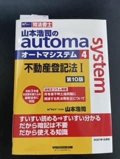 山本浩司のautoma system 4 不動産登記法I 第10版のサムネイル