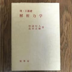 解析力学 理・工基礎のサムネイル