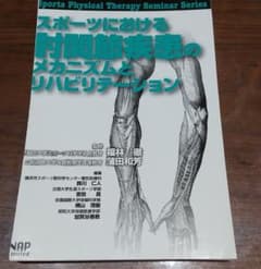 スポーツにおける肘関節疾患のメカニズムとリハビリテーションのサムネイル