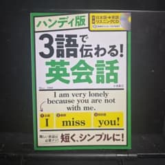 ハンディ版 3語で伝わる! 英会話【英語リスニングCD付き】CDなしのサムネイル