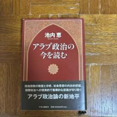 アラブ政治の今を読む 池内恵のサムネイル