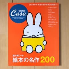 Casa BRUTUS　読み継ぐべき絵本の名作200のサムネイル