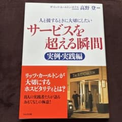 サービスを超える瞬間 : 人と接するときに大切にしたい 実例・実践編のサムネイル