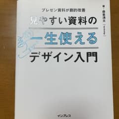 一生使える 見やすい資料のデザイン入門のサムネイル