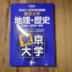 入試攻略問題集　地理・歴史東京大学　東大オープン Amazon.co.jp: 入試攻略問題集東京大学地理・歴史: 日本史・世界史