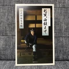 七里、山越えて　公式図録見本帖　 パンフレット マユリカ m94281248082_1.jpg?1769264966