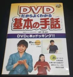 DVDだからよくわかる基本の手話のサムネイル