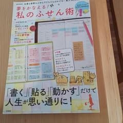 夢をかなえる! 私のふせん術のサムネイル