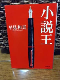 小説王のサムネイル
