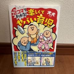 2コマでわかる! 楽しくてヤバい育児のサムネイル