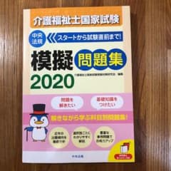 介護福祉士国家試験模擬問題集 2020のサムネイル