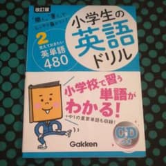 小学生の英語ドリル : しっかり身につく! 2 (覚えておきたい英単語480)のサムネイル