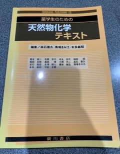 薬学生のための天然物化学テキストのサムネイル