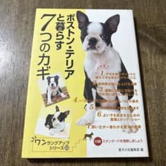 ボストンテリア ボストン・テリアと暮らす7つのカギ - メルカリ