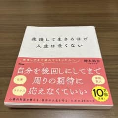 我慢して生きるほど人生は長くないのサムネイル