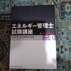 エネルギー管理士試験講座「熱分野・電気分野共通」 1(エネルギー総合管理及び法…のサムネイル