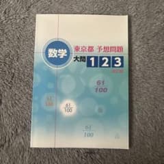 東京都予想問題 数学 大問1・2・3のサムネイル
