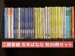 江國香織　吉本ばなな　他30冊セットのサムネイル