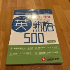 中学英熟語500(ワイド版) 新STEP式のサムネイル