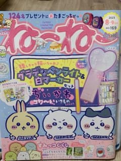 ね〜ね〜 2023年 8・9月号 ちいかわのサムネイル