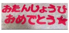 お誕生日おめでとう　文字のサムネイル