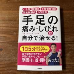 手足の痛み・しびれは自分で治せる! バネ指 腱鞘炎 手根管症候群 足底腱膜炎 …のサムネイル