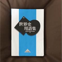 世界史 用語集のサムネイル