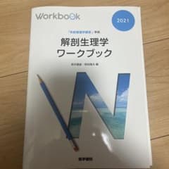 『系統看護学講座』準拠 解剖生理学ワークブックのサムネイル