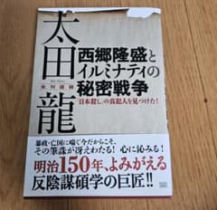 【帯あり】西郷隆盛とイルミナティの秘密戦争 太田龍のサムネイル