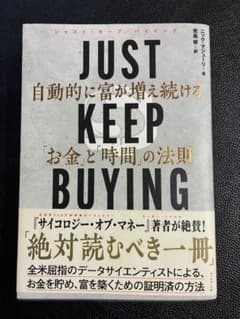 JUST KEEP BUYING 自動的に富が増え続ける「お金」と「時間」の法則のサムネイル