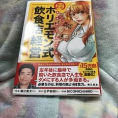 まんがでわかる絶対成功!ホリエモン式飲食店経営 『サラリーマンは300万円で小…のサムネイル