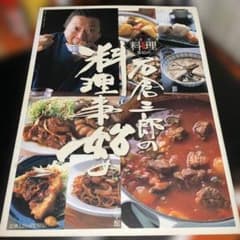 石倉三郎の料理事始め : 男の自立は厨房にあり!のサムネイル