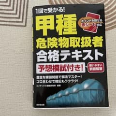 1回で受かる!甲種危険物取扱者合格テキストのサムネイル