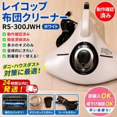 raycop レイコップ 布団 掃除機 RS-300JWH ホワイト - メルカリ
