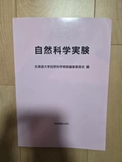 自然科学実験 北海道大学自然科学実験編集委員会 編【2025年度】のサムネイル
