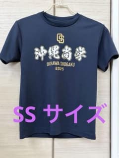 沖縄尚学 2025 夏の選手権甲子園出場 Tシャツ 子供 キッズサイズ