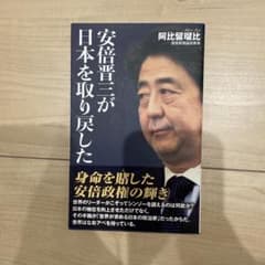 安倍晋三が日本を取り戻した　阿比留瑠比のサムネイル