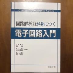 回路解析力が身につく電子回路入門のサムネイル