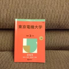 東京電機大学 赤本 2025 過去問 - メルカリ