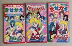 セイカ☆セーラームーンS☆ミニきせかえ☆3冊(3種類)☆当時もの