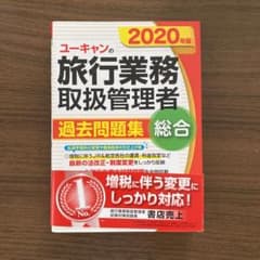 ユーキャンの総合旅行業務取扱管理者過去問題集 2020年版のサムネイル
