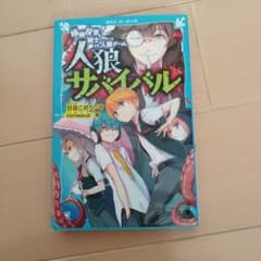 人狼サバイバル 〔2〕のサムネイル
