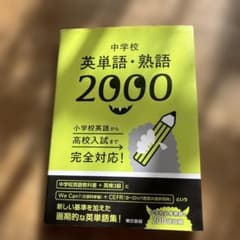 中学校 英単語・熟語 2000のサムネイル