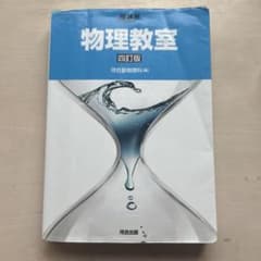 物理教室 四訂版 河合塾物理科編のサムネイル