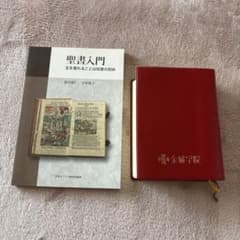 聖書 新共同訳 金城学院大学 聖書入門のサムネイル